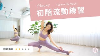 Inside Flow 15分鐘流動練習 |Flow with music|   內觀流基礎動作練習發展正能量與好心情