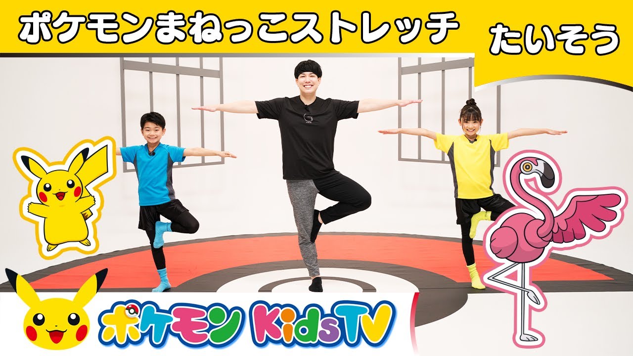【ポケモン公式】オガトレ流！ポケモンまねっこストレッチ－ポケモン Kids TV