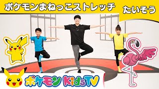 【ポケモン公式】オガトレ流！ポケモンまねっこストレッチ－ポケモン Kids TV