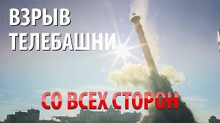 Взрыв телебашни в Екатеринбурге со всех сторон. 24.03.18