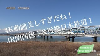 4K動画 4K video 鉄道　Kinki Nippon Railway · JR Kansai Line近畿日本鉄道・JR関西線