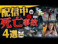 【ゆっくり解説】ヤバすぎる配信中の大事故..視聴者のトラウマ事件シーン4選
