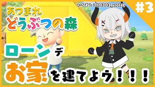 ♬3【あつまれどうぶつの森】たぬきちに家の事ヲ相談するｿﾞｳ♪【にじさんじ/レヴィ・エリファ】