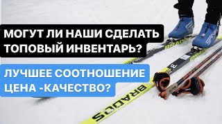 ОБЗОР! Лучший лыжный комплект за свои деньги! Отечественный ТОР!