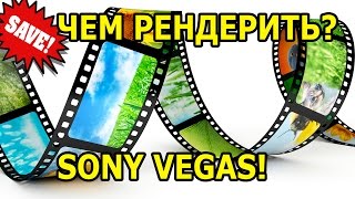 Sony Vegas Pro, Как Сохранить Видео И Какой Формат Видео Выбрать(Sony Vegas Pro, Как сохранить видео и какой формат видео выбрать https://youtu.be/5gFiUbkYvM8 Подписывайтесь на канал: https://www.you..., 2015-11-15T13:46:58.000Z)