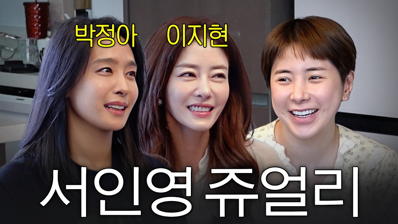 천하의 서인영이 꼼짝도 못하는 쥬얼리 센언니들 등판 (+박정아, 이지현)