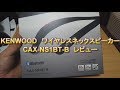 KENWOOD　ネックスピーカー　CAX-NS1BT-B　音質レビュー