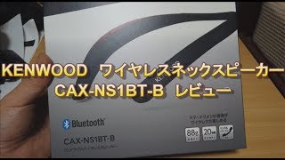 KENWOOD　ネックスピーカー　CAX-NS1BT-B　音質レビュー