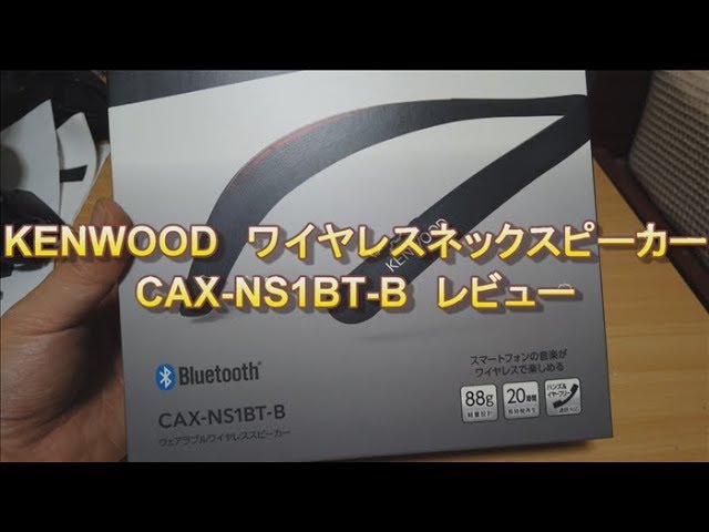 KENWOOD ネックスピーカー CAX-NS1BT-B 音質レビュー - YouTube