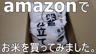 アマゾンで、お米を買ってみました。