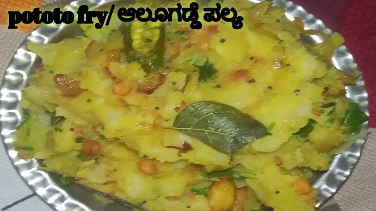 Pototo fry recipe in Kannada/ಆಲೂಗಡ್ಡೆ ಪಲ್ಯ/ alugadde receipe in Kannada ...