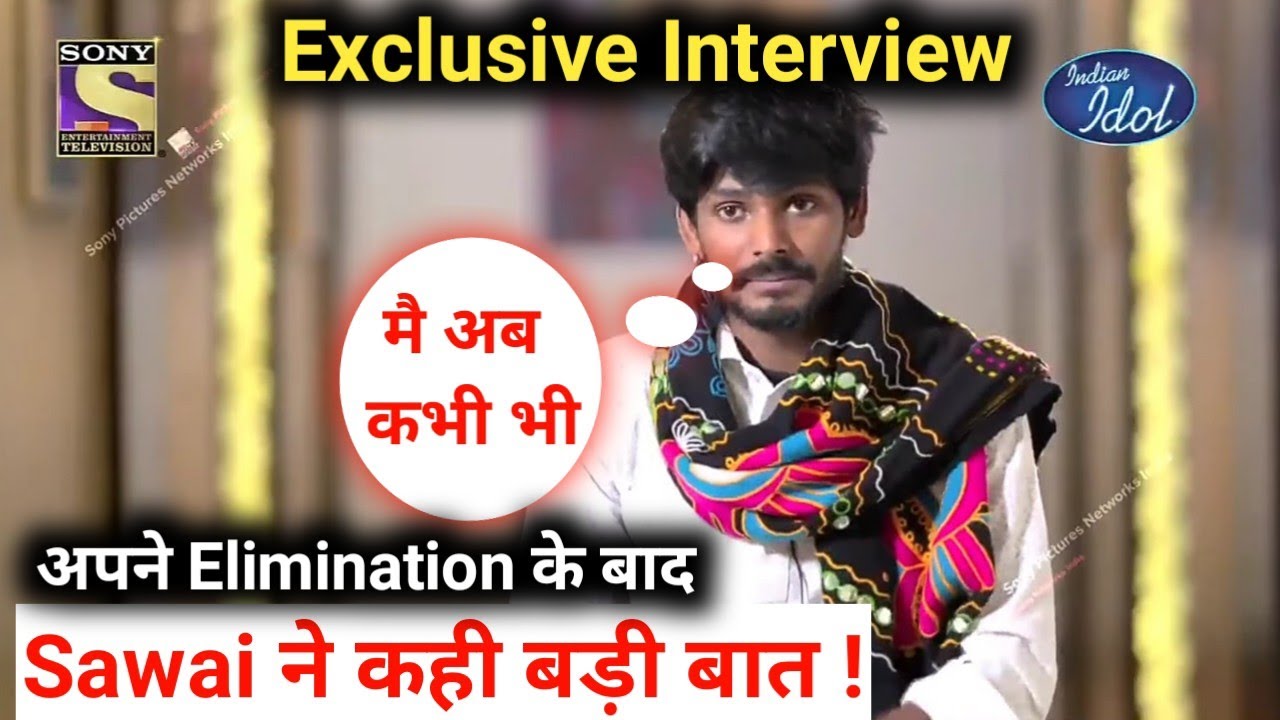 Indian Idol Season 12 Exclusive Interview अपने Elimination के बाद Sawai