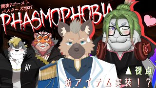 【Phasmophobia】マップが！？リニューアル！！？ #037 -駄ザラシ視点