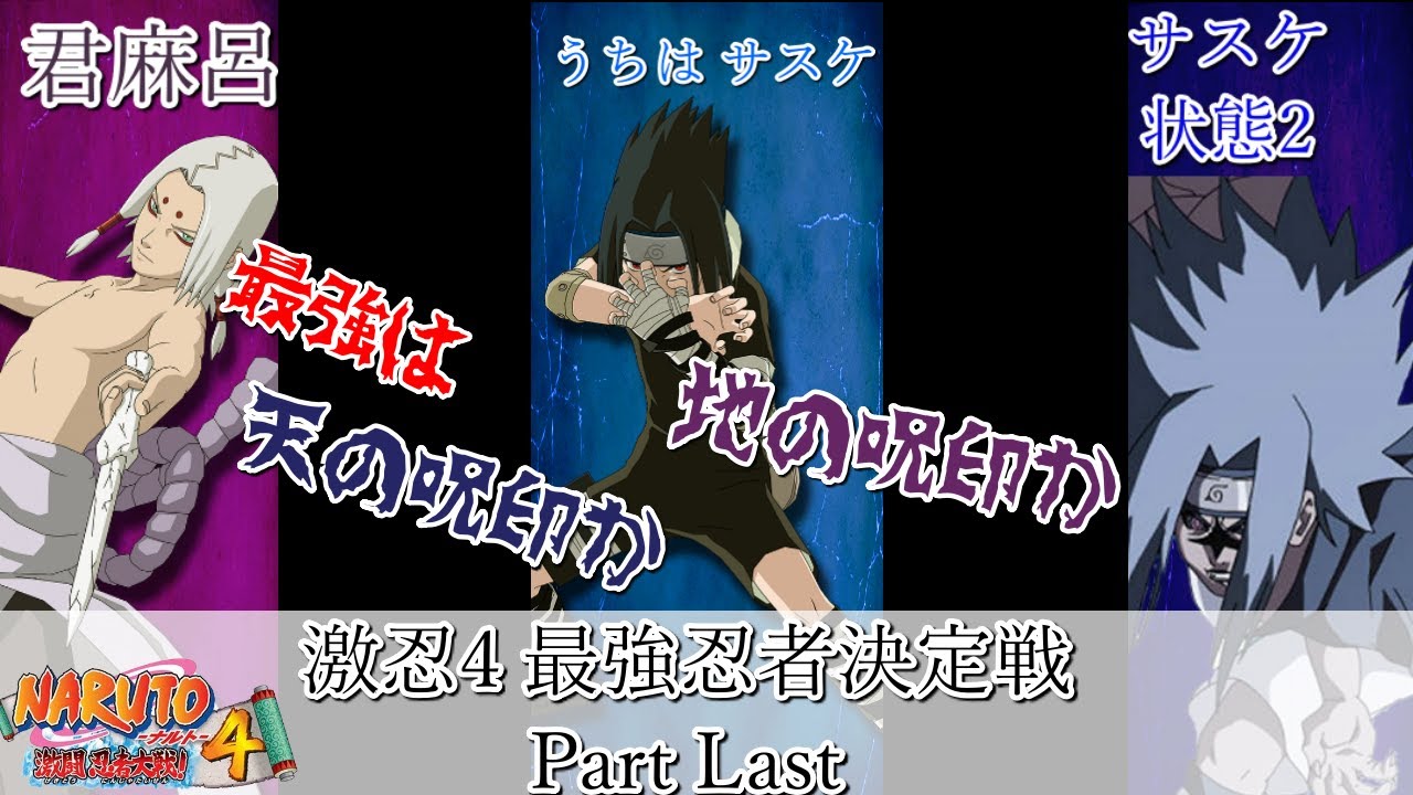 激忍4 サスケ奪回編本当の最強を決めるトーナメント 最終回 対戦動画 Tournament To Decide The Strongest In Naruto Part Last Youtube