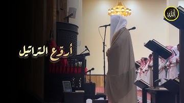 تلاوة بديعة تحبيرية لخواتيم سورتي الكهف ومريم للشيخ بدر التركي | مغرب 23-10-1445 هـ