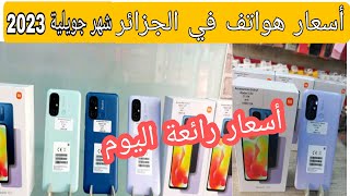 أسعار هواتف في الجزائر شهر جويلية 2023 |أسعار هواتف الذكية في الجزائر اليوم