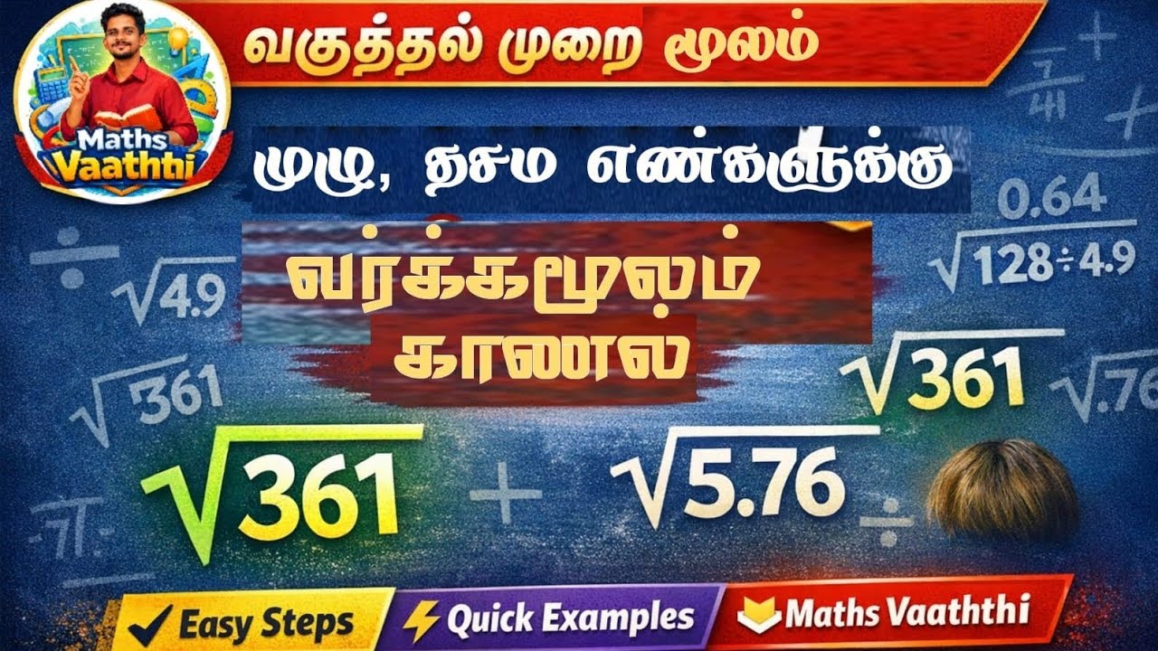 @mathsvaaththi வகுத்தல் முறை மூலம் முழு எண்கள்,தசம எண்களுக்கு வர்க்கமூலம் காணல்@squareroot @grade11 