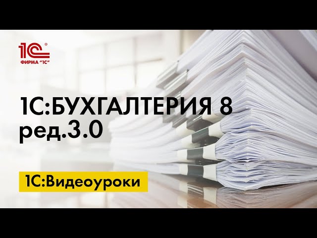 Учет дополнительных расходов в стоимости товара. Видео уроки «1С:Бухгалтерия 8».