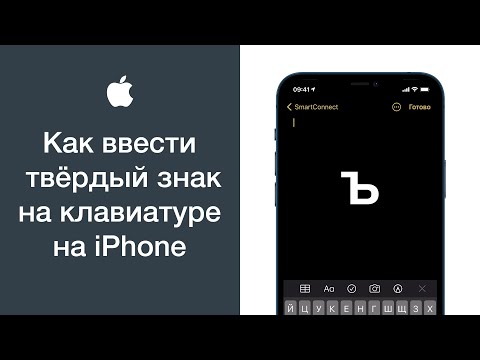 Как ввести твёрдый знак (Ъ) на клавиатуре на iPhone