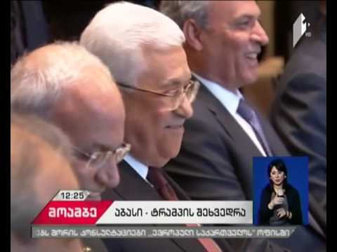 დონალდ ტრამპმა პალესტინის ლიდერს მაჰმუდ აბასის უმასპინძლა