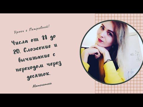 Числа от 11 до 20