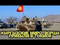 Кыргызские миротворцы прибыли в Токмок