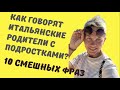 Как итальянские родители говорят с детьми? 10 фраз, которые вы точно слышали! Теперь на итальянском!