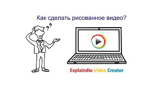 Рисованное видео Explaindio EVC 3.032. Создание видео. Рисованное видео Explaindio EVC 3.032. Создание видео.