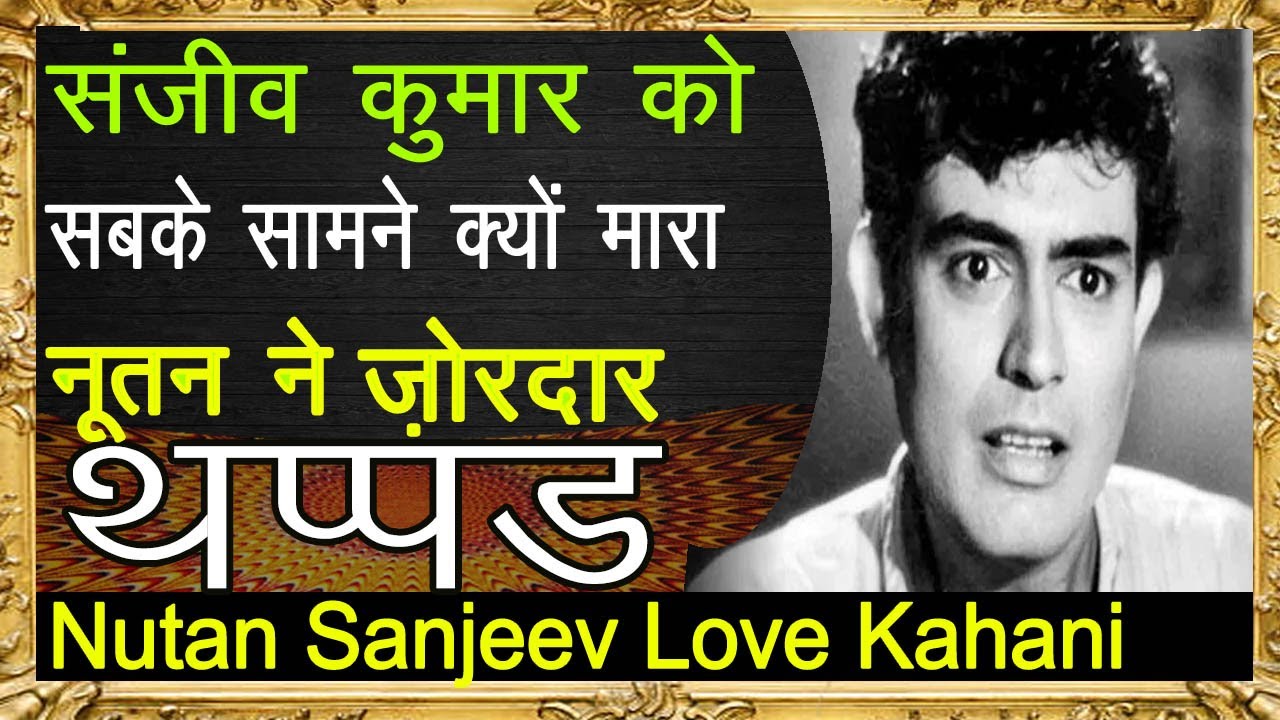 नूतन के थप्पड़ का राज़ - Why Nutan Slapped Sanjeev Kumar? - Love Story of Sanjeev Kumar and Nutan-