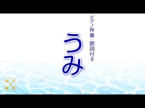 【おうちで歌おう♪】　うみ　～伴奏編～