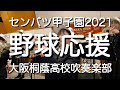 センバツ甲子園2021　野球応援　大阪桐蔭高校吹奏楽部
