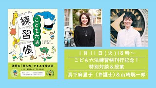 「こども六法練習帳」刊行記念！　真下麻里子（弁護士）＆山崎聡一郎の特別対談