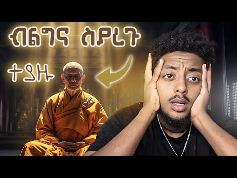 በአንድ ሴት ምክንያት ጉዳቸው ወጣ ድንቅ እውነተኛ ታሪክ