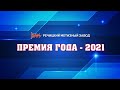 &quot;Премия года - 2021&quot;