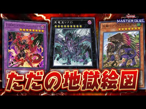 【遊戯王マスターデュエル】友達完全消失!! 環境崩壊確定デッキが爆誕してしまう。「勇者VFDサ終ビート」【Yu-Gi-Oh! Master Duel】