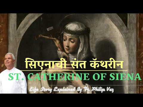 सिएनाची संत कॅथरीन (Life Story Of St. Catherine Of Siena)