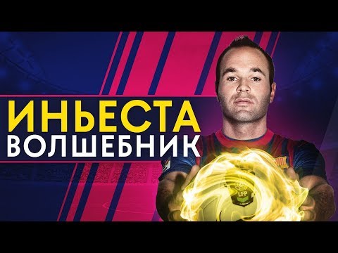 Video: Andres Iniesta: Biografia, Kariéra A Osobný život