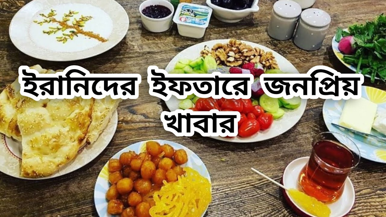  ইরানিরা ইফতারে কি খায় || Iranian iftar #mamunurcreation25 #viralvideo 