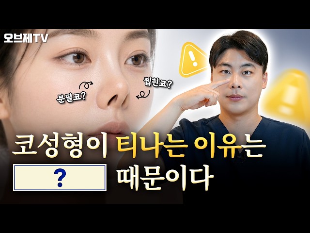 티 나는 코성형은 무조건 이유가 있습니다! 자연스러운 코를 원한다면 필수 시청🤓 | 오브제성형외과 박시현 원장
