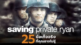 25 สิ่งที่คุณอาจไม่เคยรู้มาก่อนใน Saving Private Ryan (1998)