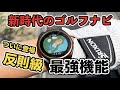 【新時代突入】グリーンの起伏からパットの距離まで把握できる最強の時計型ゴルフナビ爆誕！