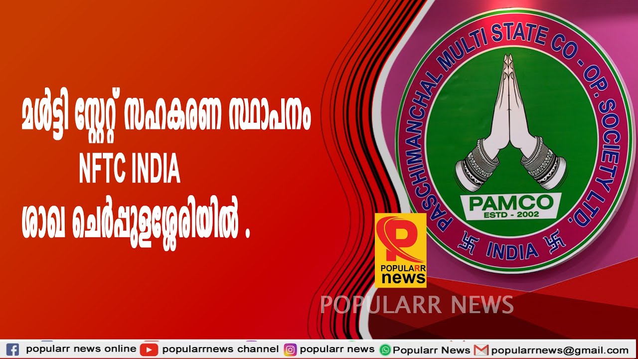 മൾട്ടി സ്റ്റേറ്റ് സഹകരണ സ്ഥാപനം NFTC INDIA  ശാഖ ചെർപ്പുളശ്ശേരിയിൽ .