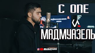 C ONE МАДМУАЗЕЛЬ  MOOD VIDEO