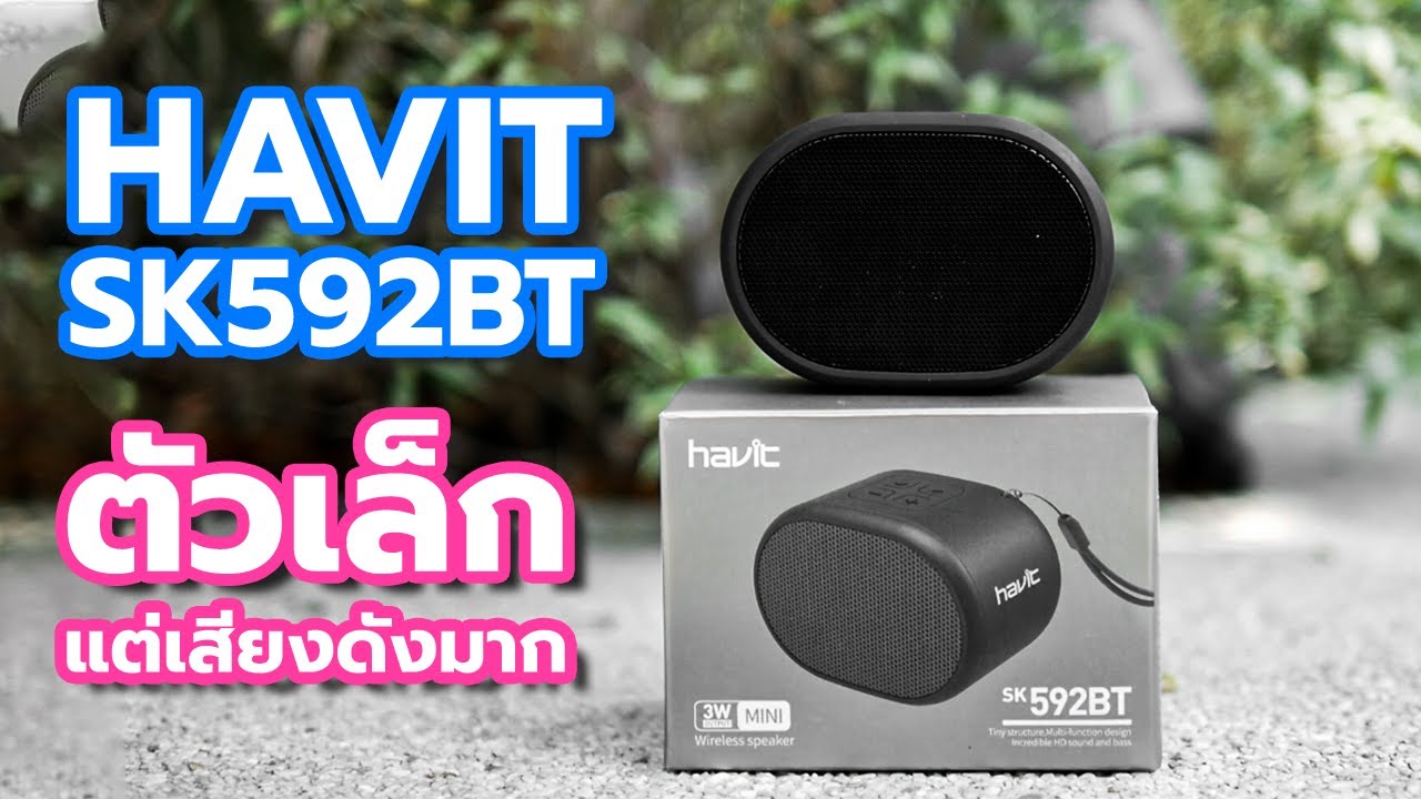 ลําโพง bluetooth pantip  Update New  ทำไมฉันไม่รู้จัก!! ลำโพง Havit 592BT ลำโพง 3W เสียงยังกะ 3000 ดังบ้านสนั่น แถมเสียงดีด้วย