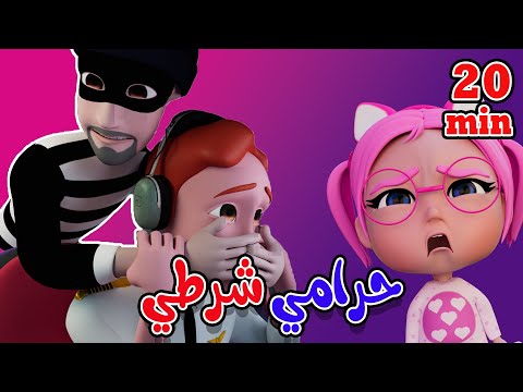 حرامي وشرطي اجمل اغاني الاطفال حبيبي تون  