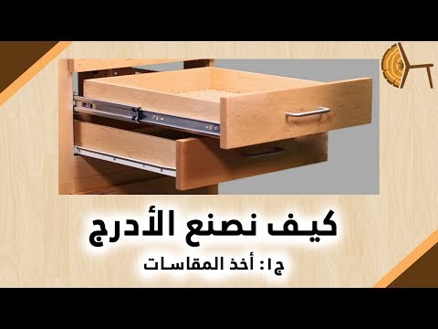 فيديو: كيف تصنع درج لوحة المفاتيح؟