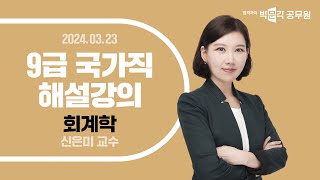 [2024년 9급 국가직 해설강의] 공무원회계학 회계원리 해설강의 | 신은미 회계학