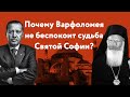 Почему Варфоломея не беспокоит судьба Святой Софии?