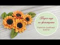 Подсолнух из фоамирана – мастер-класс / foamiran sunflower tutorial