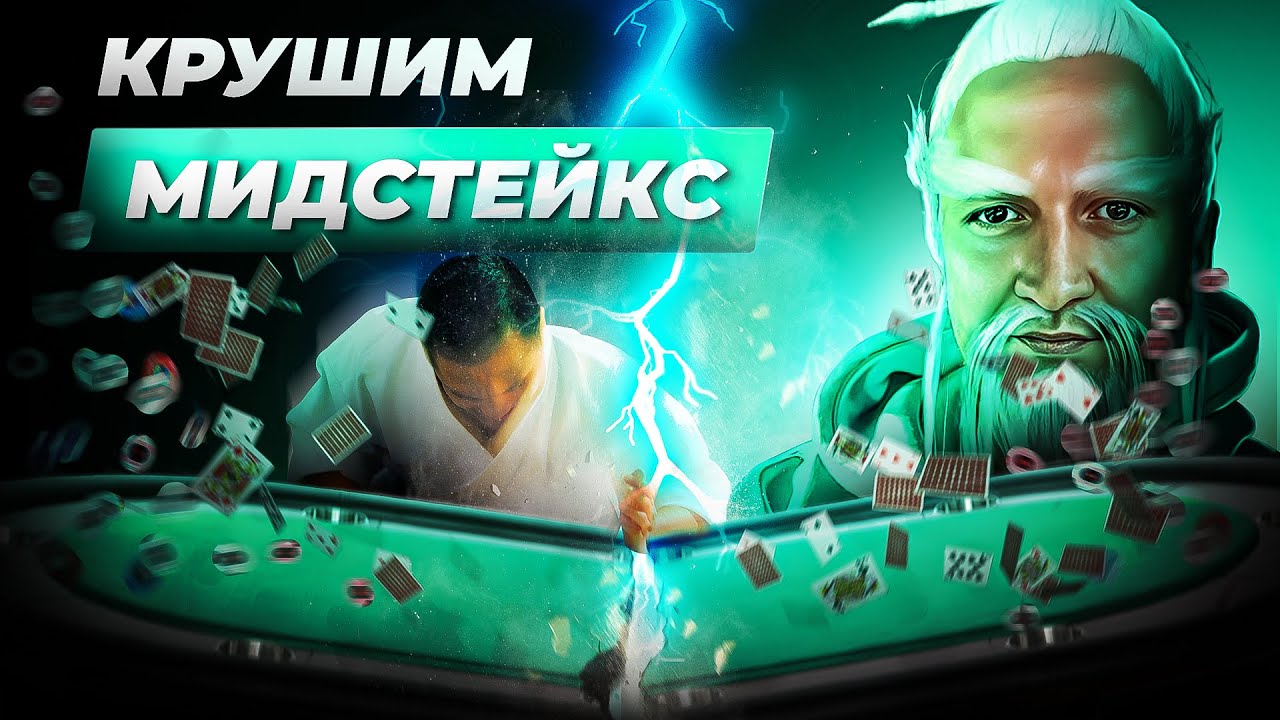 Крушим Мидстейкс: кому подойдет, структура и темы | Обучение кэш покеру